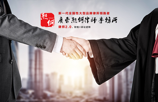 熊何律師事務(wù)所