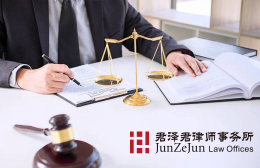 君澤君律師事務(wù)所
